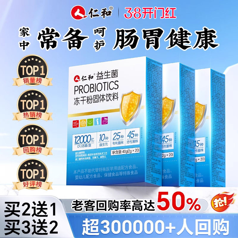 仁和益生菌大人女性儿童孕妇成人肠胃肠道官方旗舰店非调理冻干粉