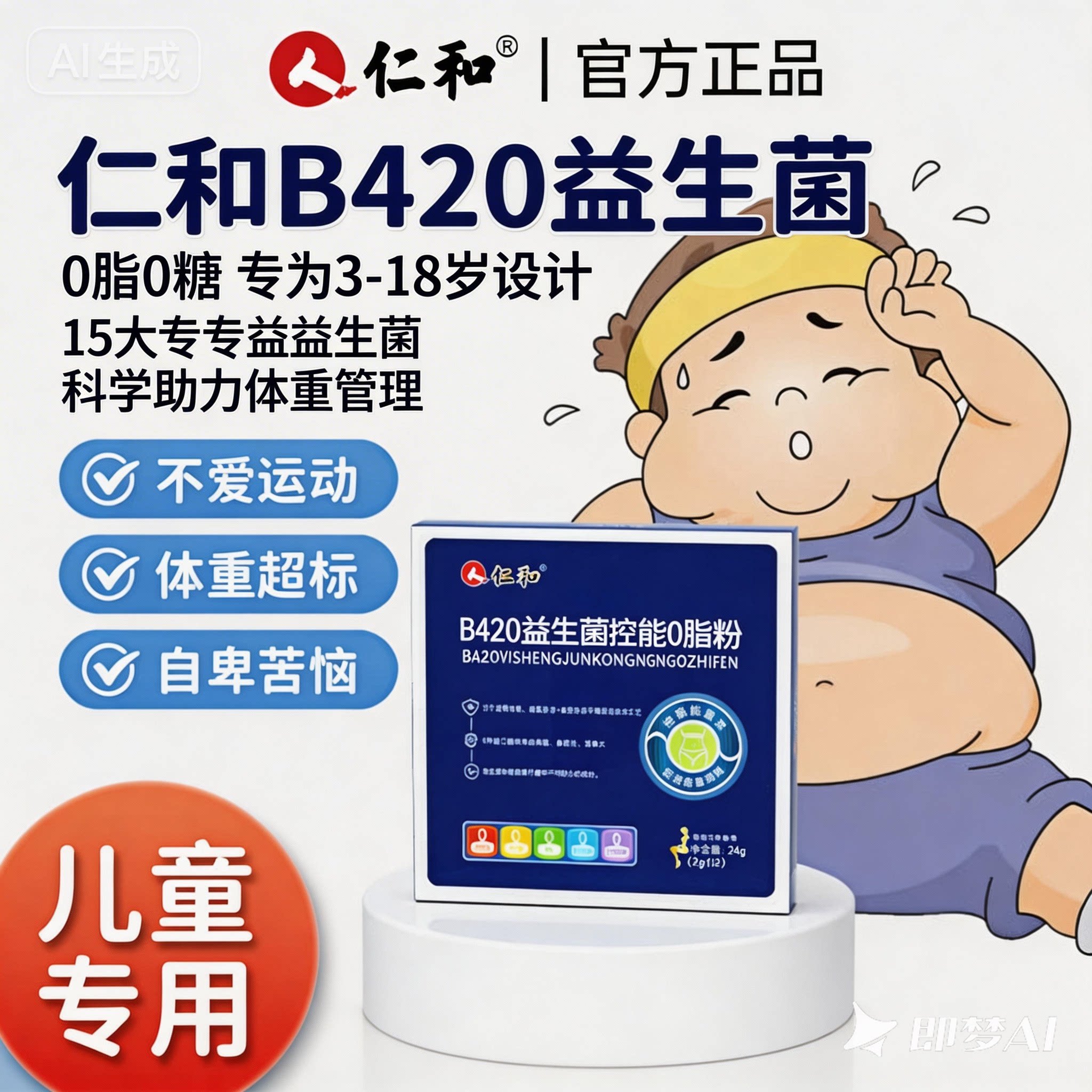 儿童专用肥减益生菌】b420图片