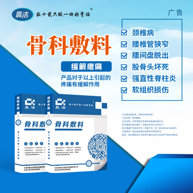 晨洁骨科敷料类风湿性关节炎强直性脊柱炎腰间盘脱出疼痛缓解作用