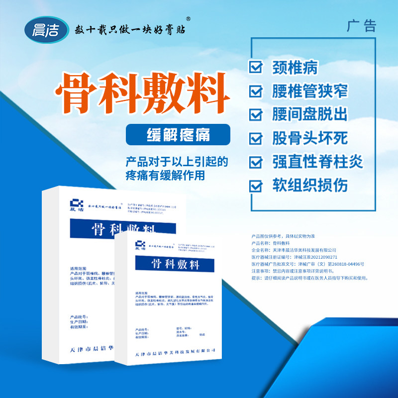 晨洁骨科敷料颈椎病腰间盘脱出股骨头坏死疼痛缓解作用膏贴6*9cm