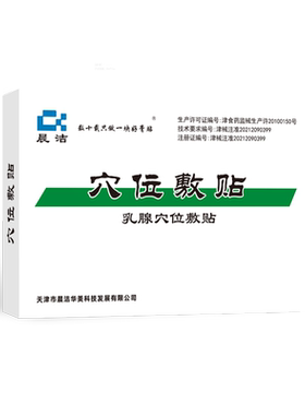 天津晨洁穴位敷贴乳腺消肿止痛
