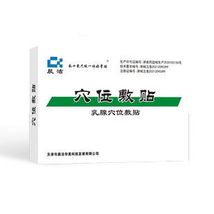 天津晨洁乳腺穴位敷贴消炎消肿止痛临床症状的缓解12贴/盒