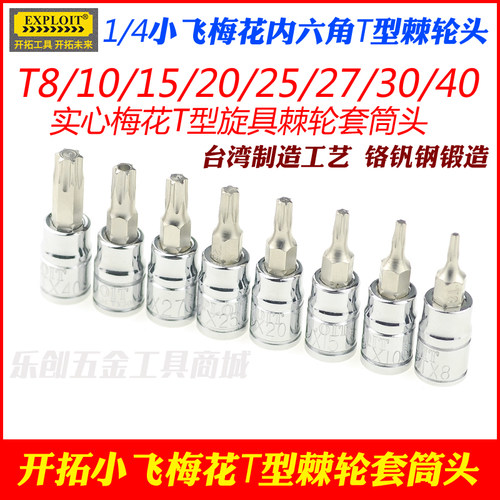 开拓小飞1/4内六角梅花套筒头