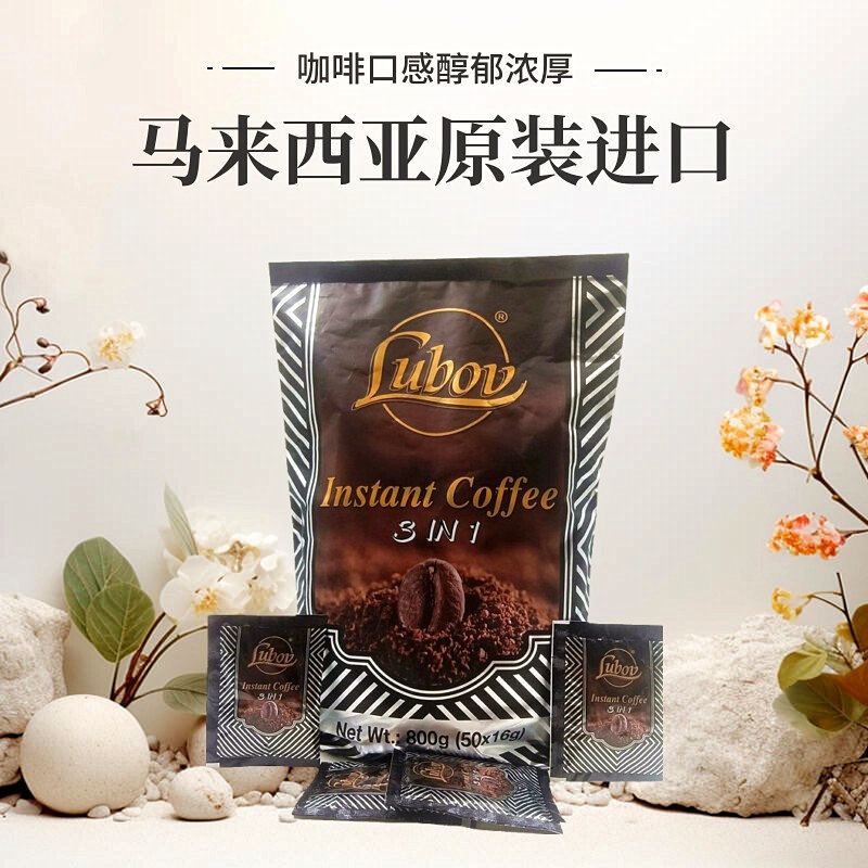 马来西亚原装进口正品LUBOV/琉鲍菲三合一速溶咖啡粉冲饮独立袋装