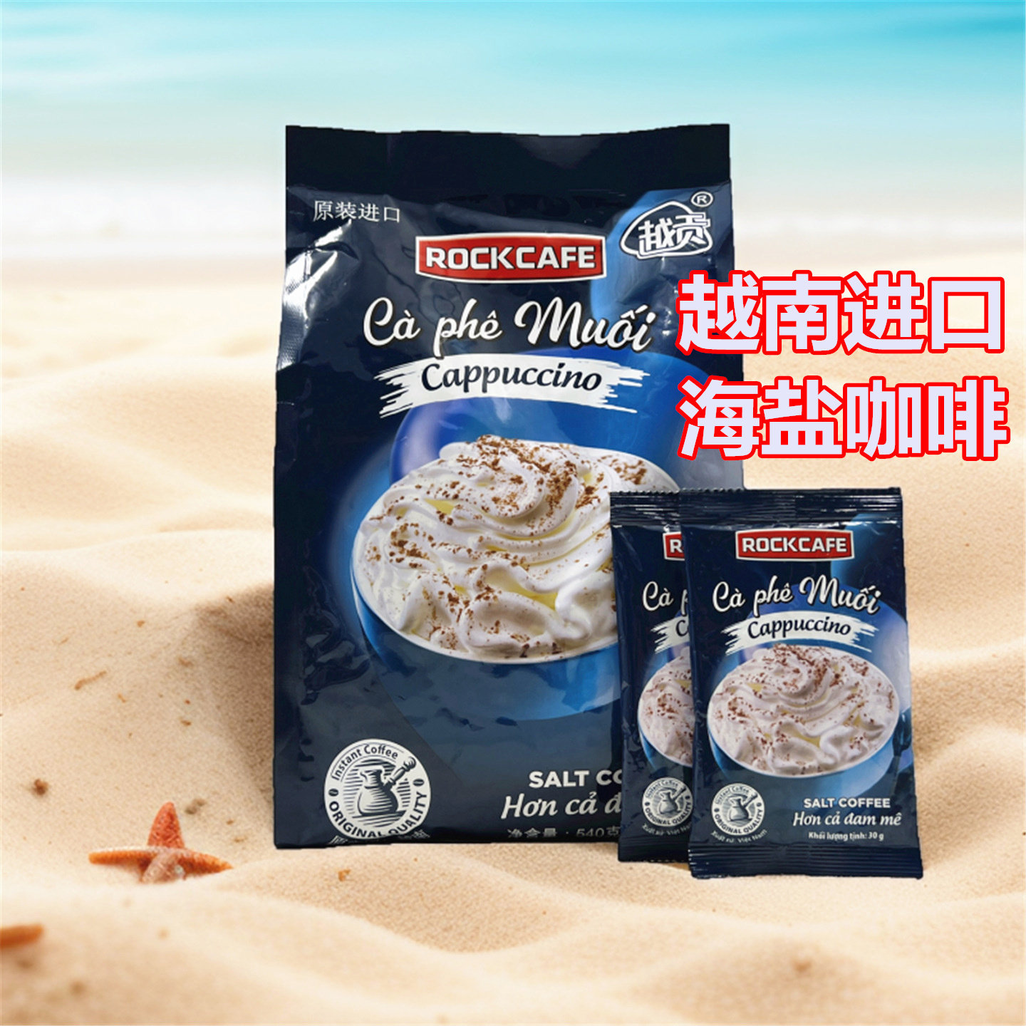 ROCKCAFE越贡越南进口卡布奇诺海盐味速溶咖啡三合一浓香醇厚冲饮