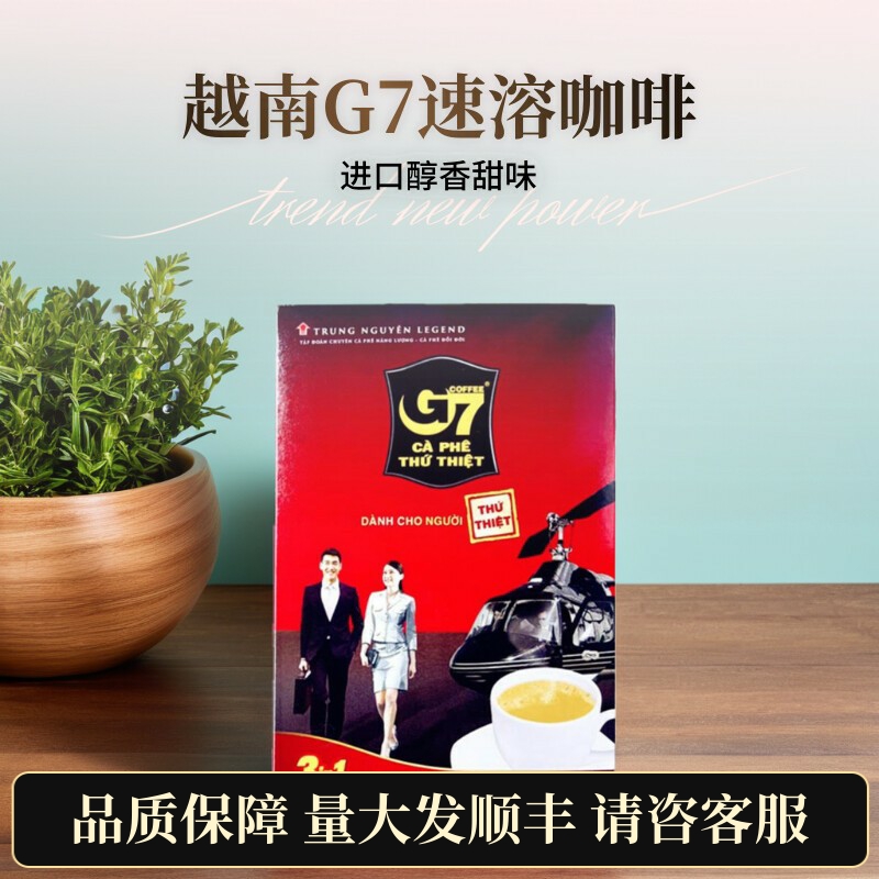 越南原装进口正品G7三合一速溶咖啡浓香固体饮料浓郁独立条装冲饮