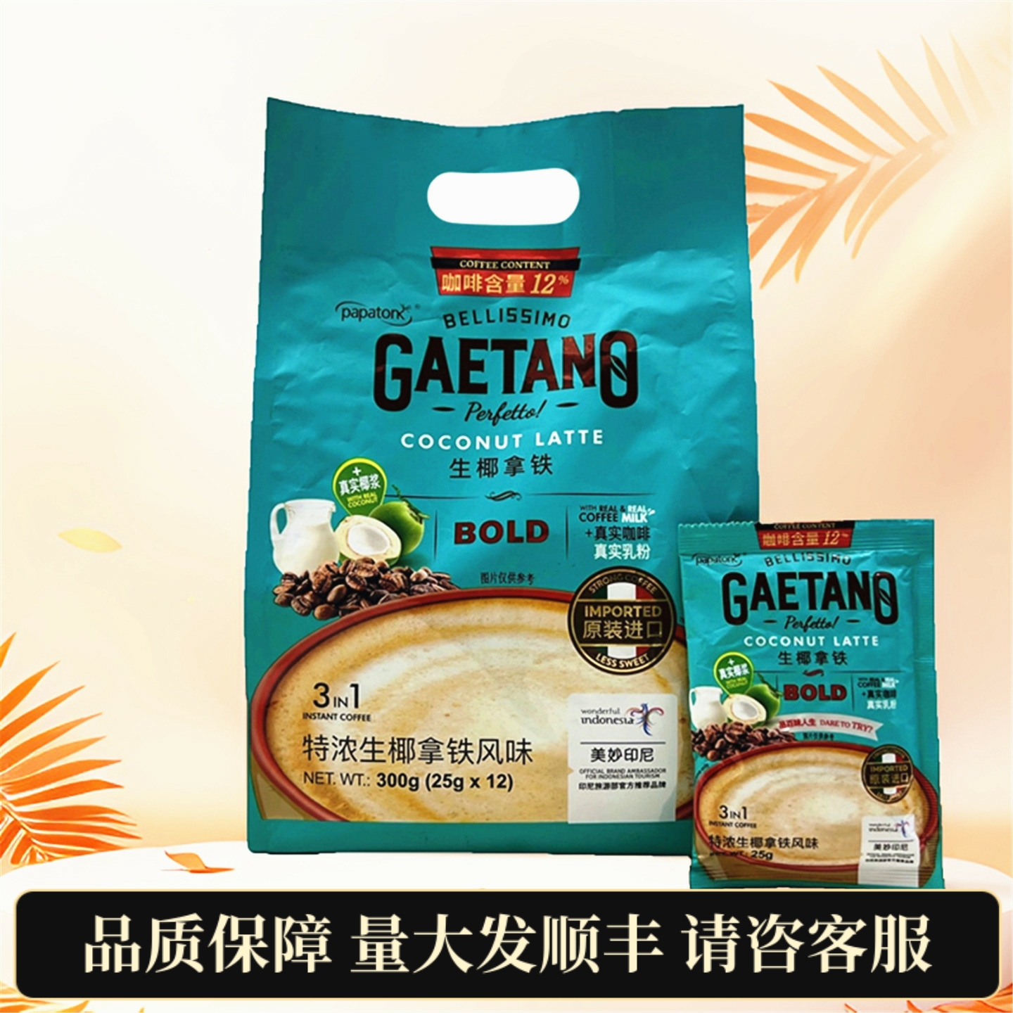 印尼进口特浓生椰拿铁Papatonk啪啪通三合一速溶咖啡巴厘岛冲饮品