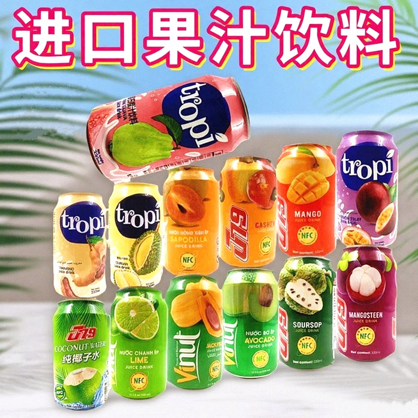 6罐装芒果汁饮料夏季越南进口青柠檬味 椰汁山竹混合口味水果饮品