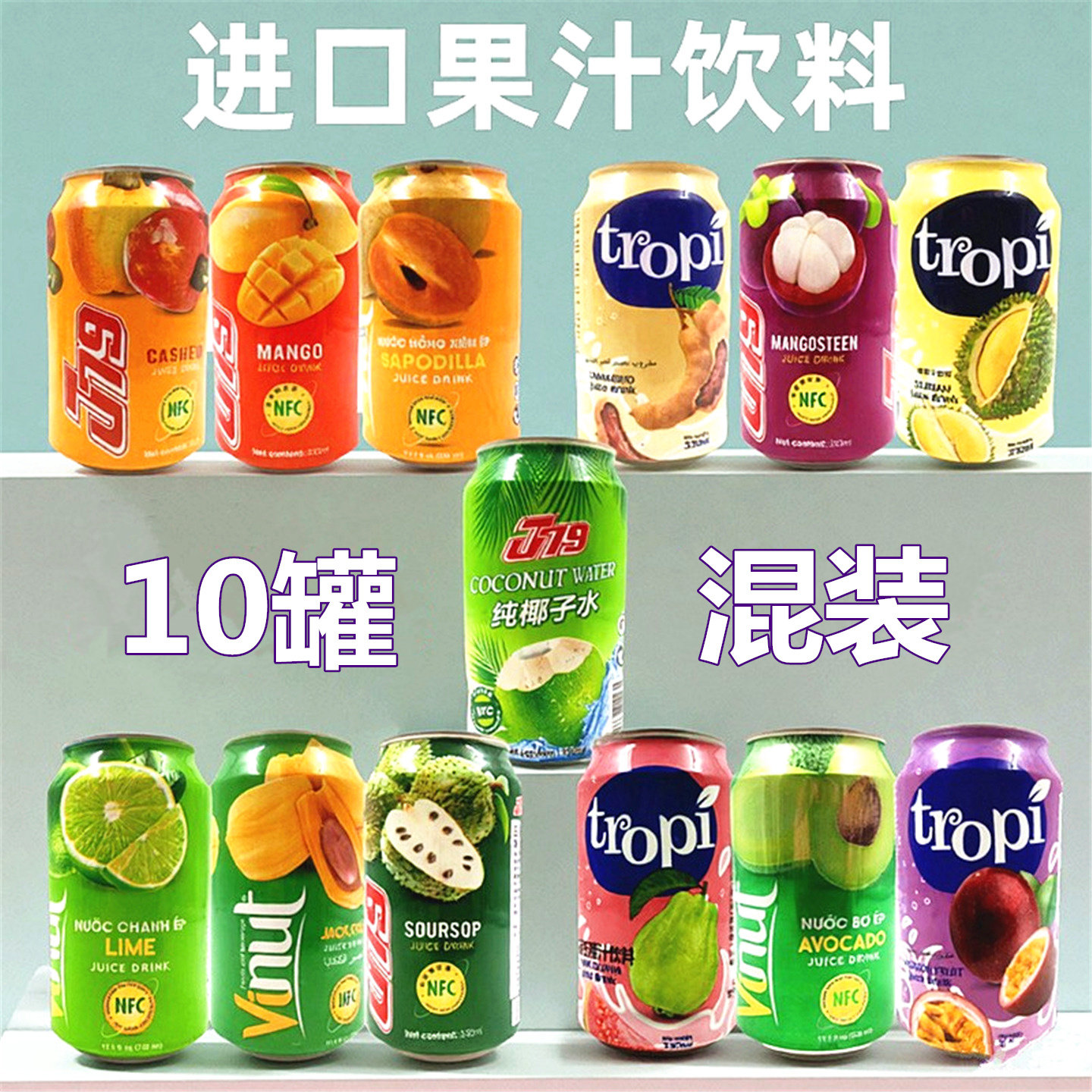 10罐水果汁饮料多种口味大全越南百香果青柠檬山竹混合口味组合装