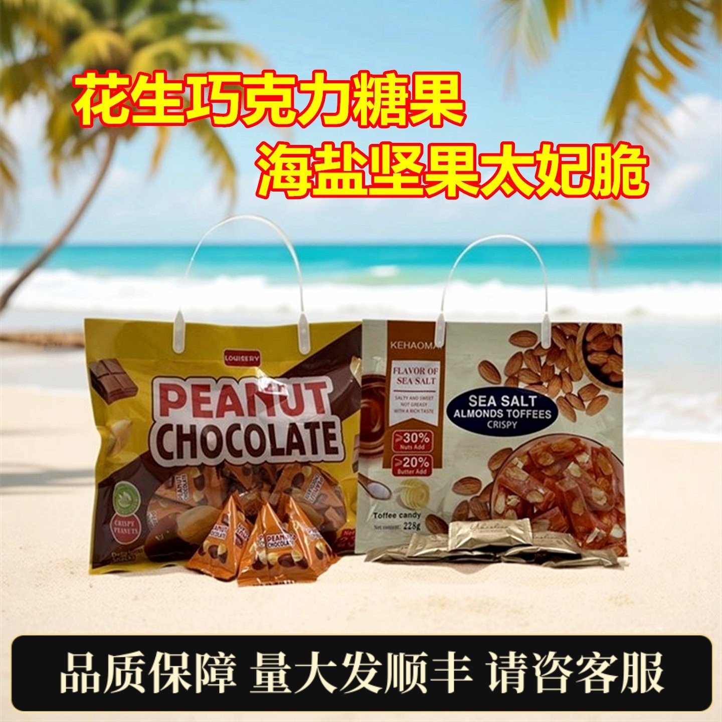 甜脆花生巧克力豆焦糖夹心坚果糖果咸香海盐太妃糖休闲零食伴手礼,零食/坚果/特产,焦糖/太妃糖,淘宝优惠券,粉丝福利购,淘宝优惠卷