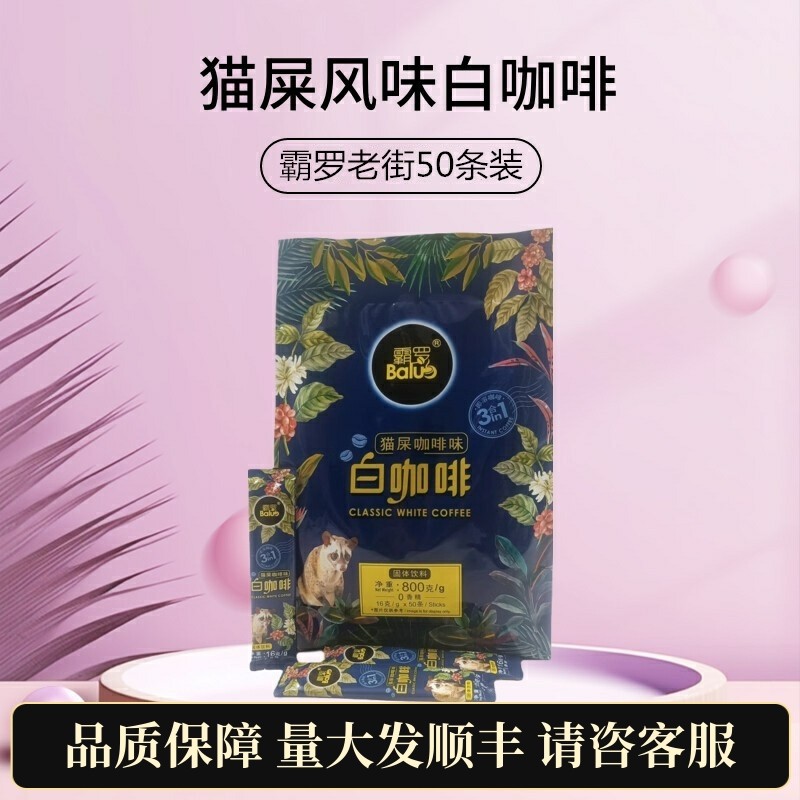 0香精三合一速溶咖啡3合1云南霸罗小粒猫屎味白咖啡冲饮 800g*1袋