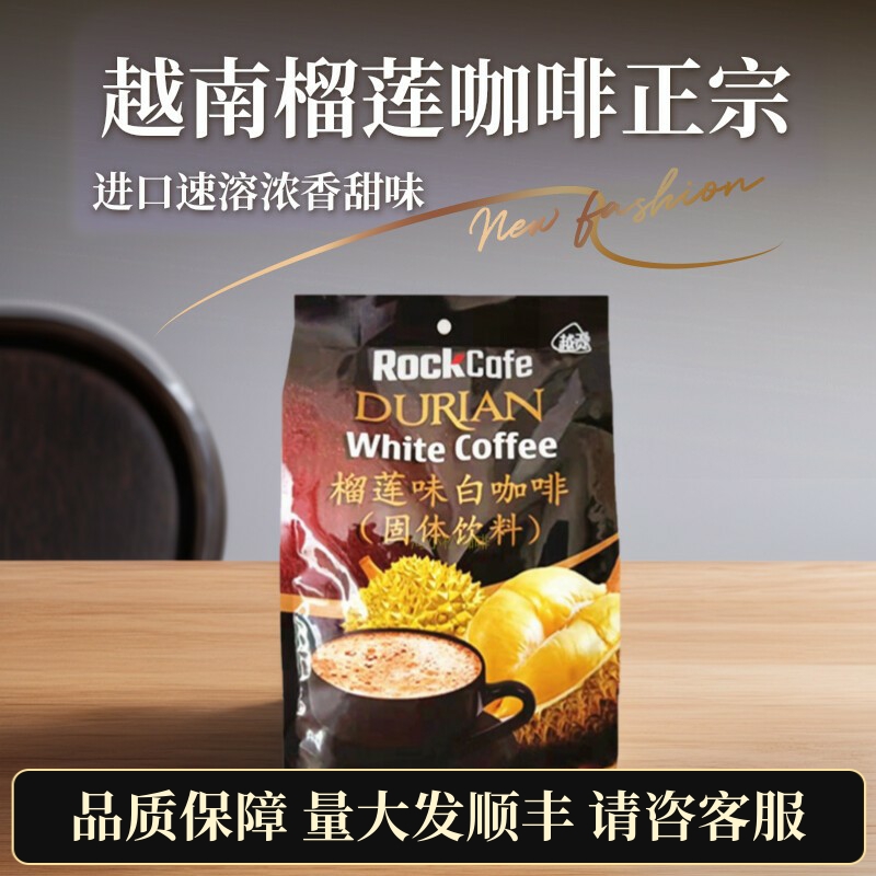 正宗越南进口榴莲味白咖啡RockCafe三合一速溶咖啡粉冲饮600g袋装