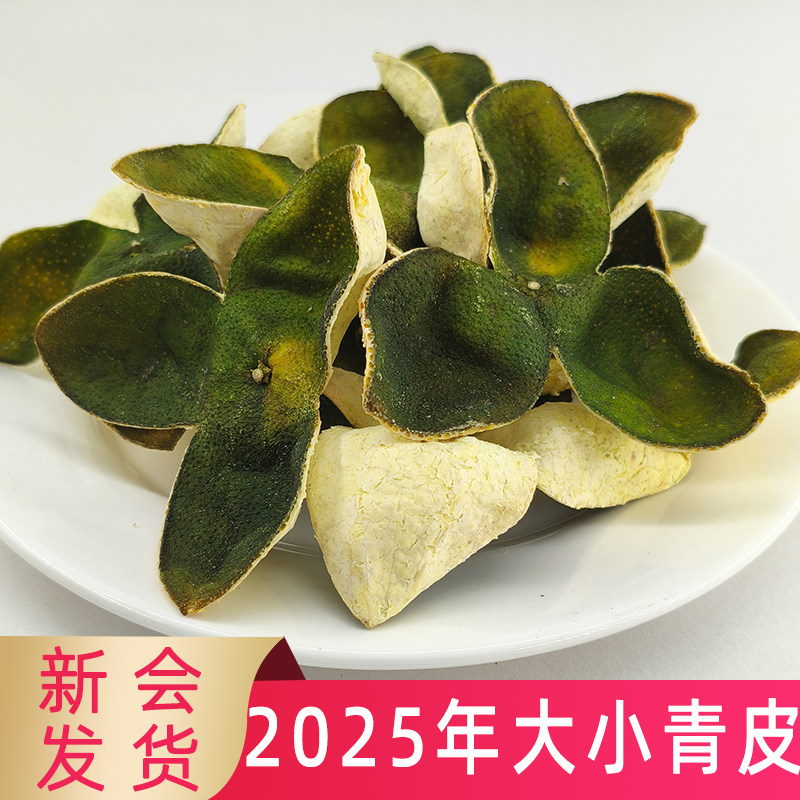 2025年新会店铺青皮新大小柑果皮三花青皮正宗广东可陈三年陈皮