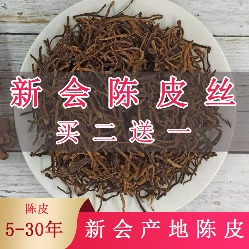 30年正宗广东特产泡水茶陈皮干