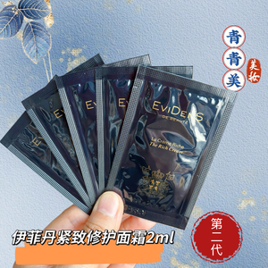 10片价 伊菲丹第二代rich面霜2ml 紧致修护面霜小样 滋养紧致抗皱