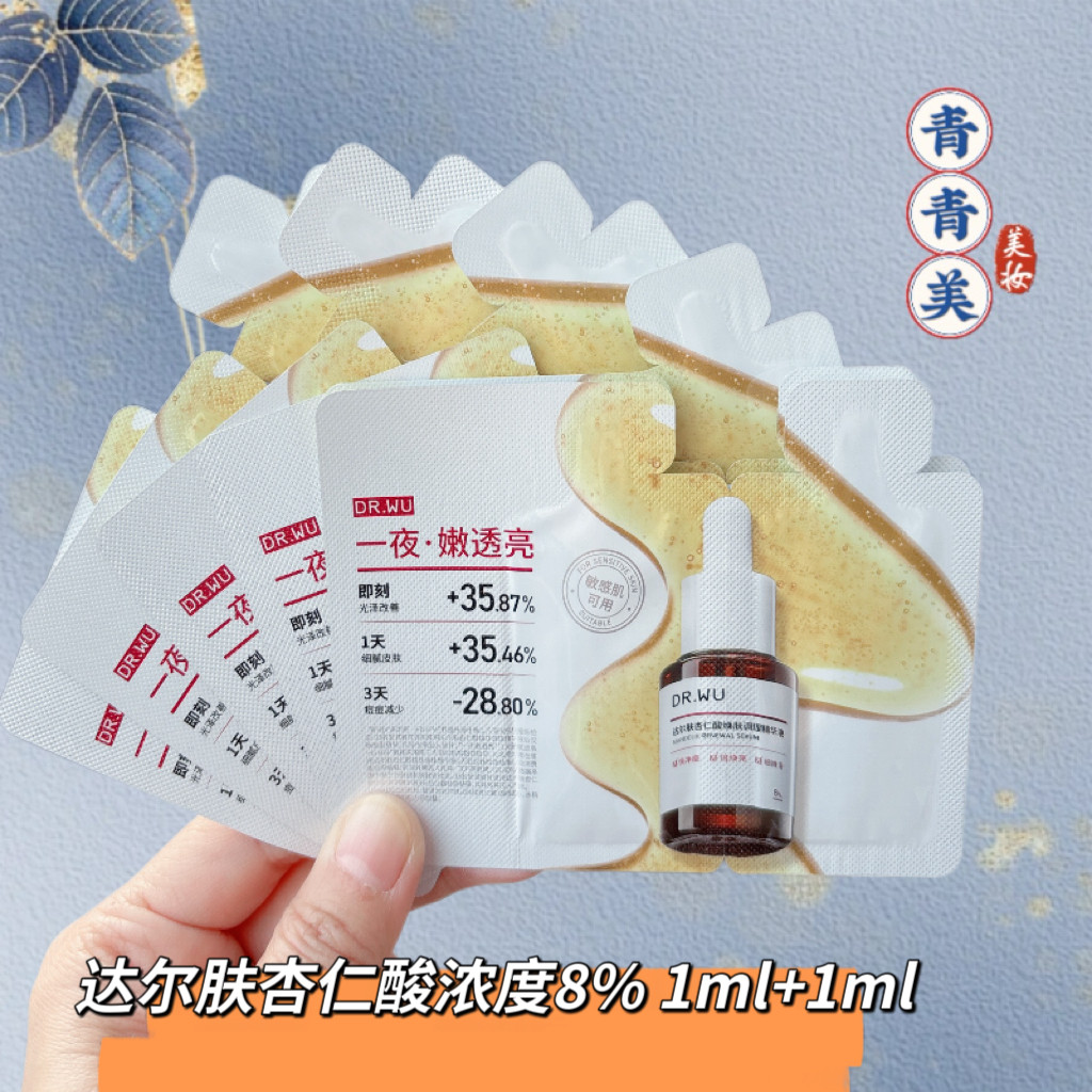 2.0版达尔肤杏仁酸精华液小样8%三重修护精华液小样2ml片装28年
