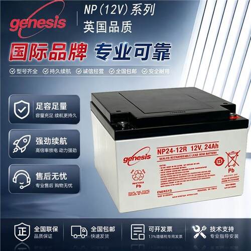 美国Genesis艾诺斯蓄电池NP24-12R/12V24AH后备电源蓄电池