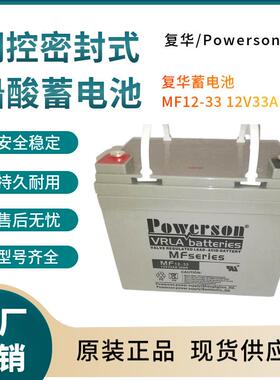 MF12-33 12V33AH 信号系统 基站备用 电厂备用