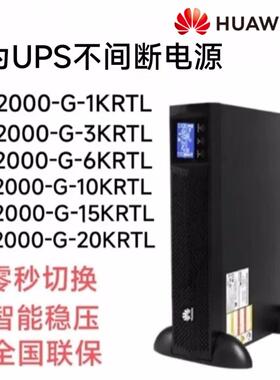 华为UPS2000-G15KRTL 15000/13500W 在线式双变换技术 支持3:1或3