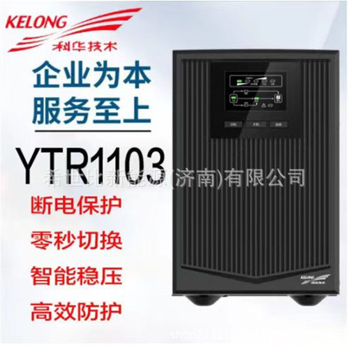 科华UPS电源YTR1103在线