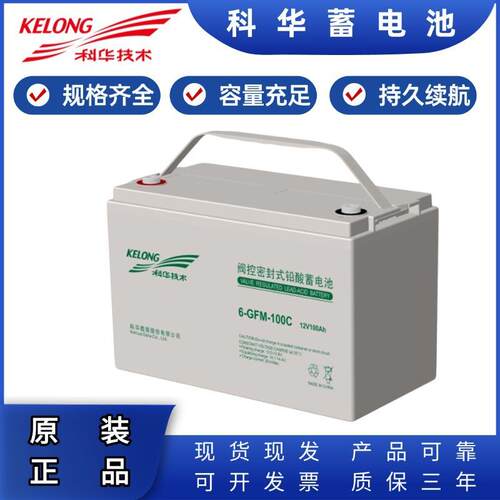 KELONG科华12V100AH长寿命铅酸蓄电池6-GFM-100免维护铅酸蓄电池