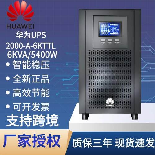 华为UPS不间断电源 2000-A-6KTTL 6KVA/4800W 出口UPS电源在线式
