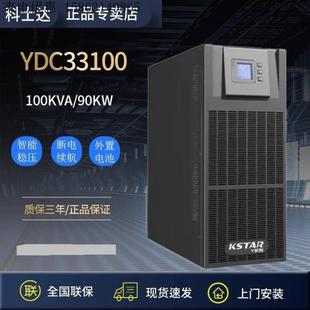90KW机房稳压备用 UPS不间断电源YDC33100三进三出100KVA
