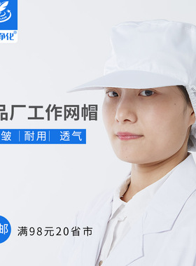 羽兴白色食品厂工作帽防尘鸭舌帽子男女车间劳动防护蓝色网帽头罩
