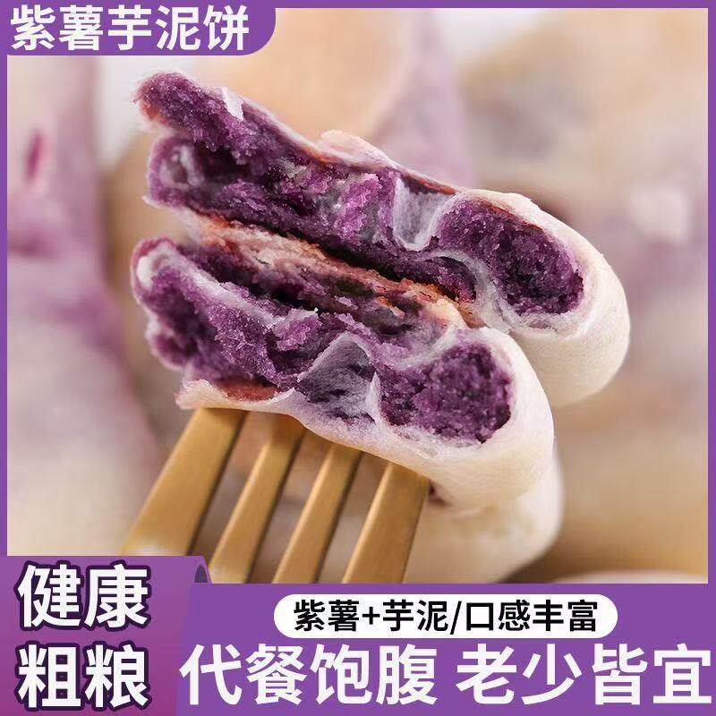 紫薯芋泥饼孕妇老人营养轻脂早餐高中生宿舍屯粮休闲糕点零食