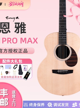 恩雅X1ProMax单板民谣吉他初学者36/41寸男女生电箱【趣弹吉他】