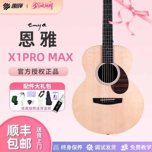 恩雅X1ProMax单板民谣吉他