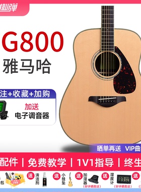 YAMAHA雅马哈FG800面单板FG830民谣原声初学男女吉他【趣弹吉他】