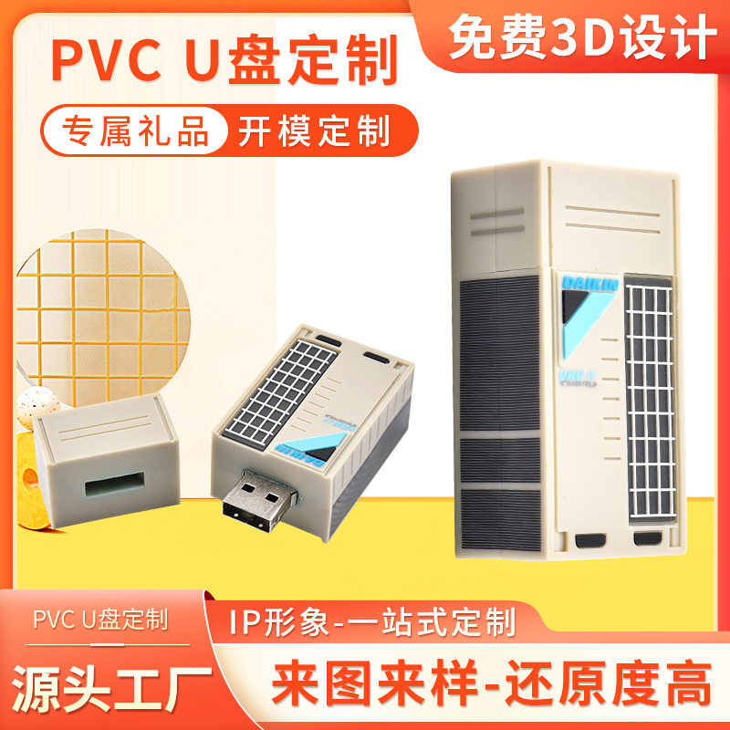 精密空调u盘定制机箱展会可爱公司IP纪念品异形创意礼品优盘开模