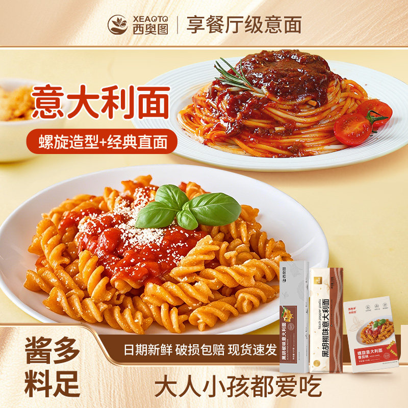 西奥图意面意大利面速食经典黑椒番茄肉酱拌面早代餐儿童螺旋意面