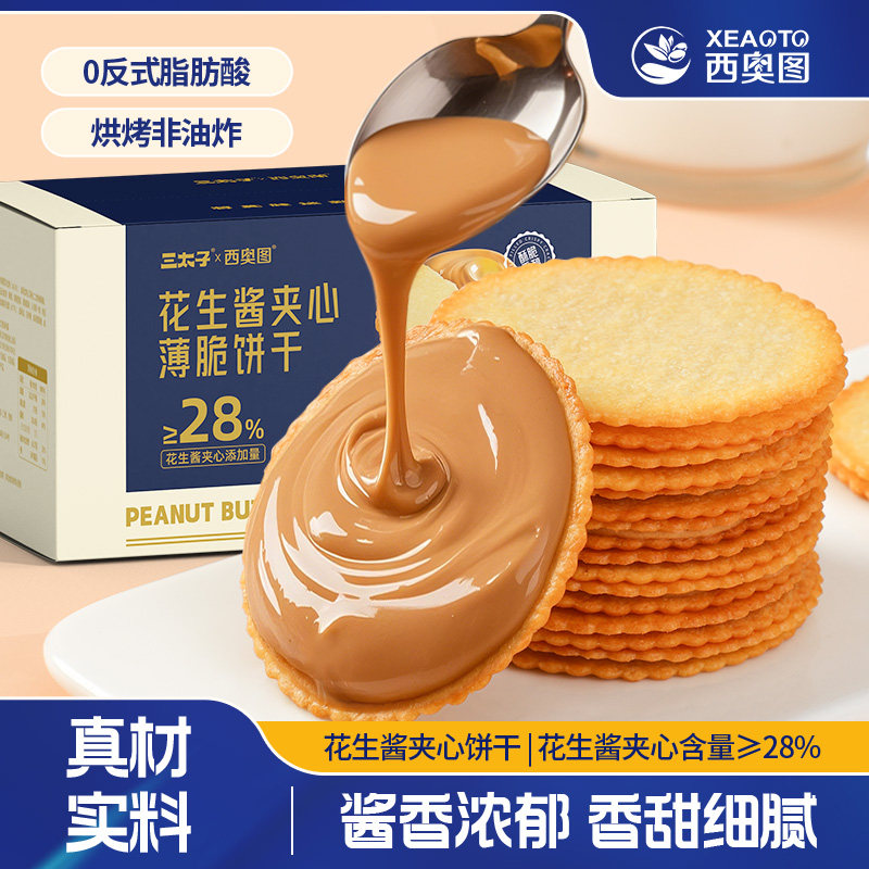 花生酱夹心薄脆饼干40包薄饼酥脆办公室宿舍网红休闲解馋小零食品