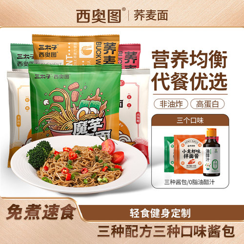 高蛋白饱腹健身荞麦面代餐方便面