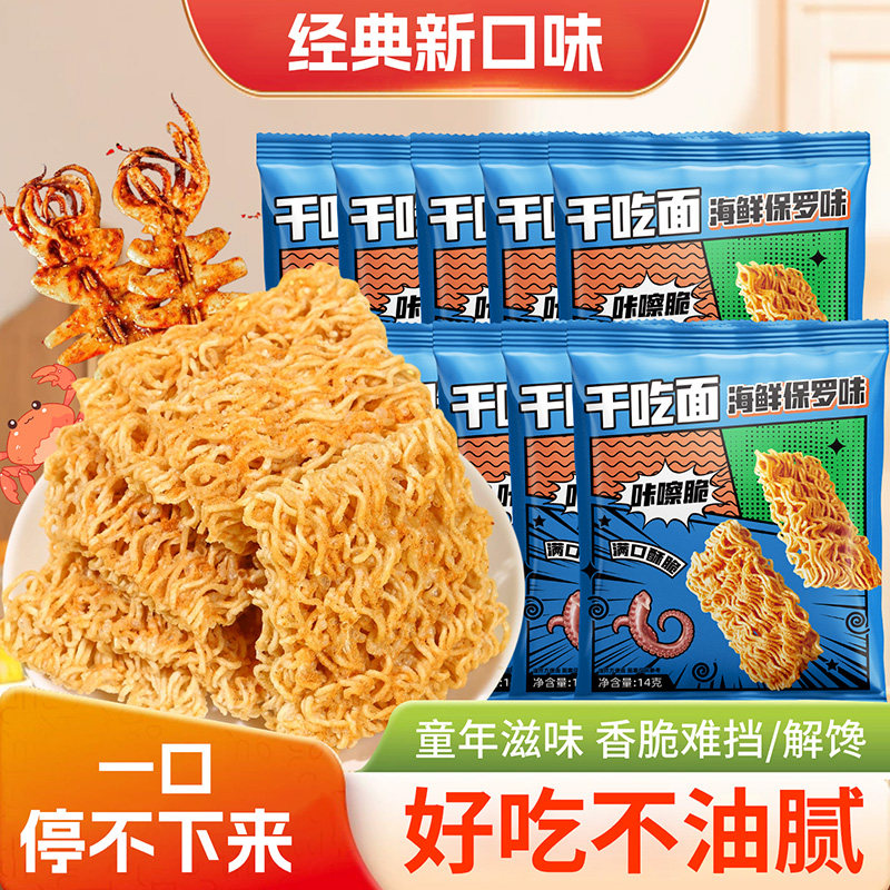 西奥图海鲜保罗味干脆面30包儿时解馋零食掌心脆整箱休闲追剧14g