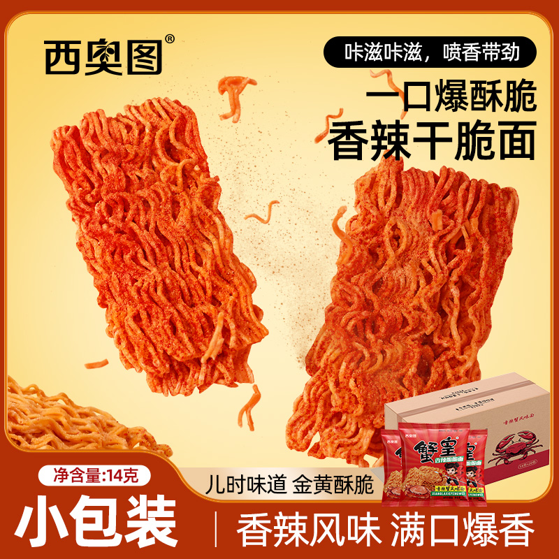 西奥图香辣蟹黄面20包酥脆解馋干脆面爆辣美味掌心脆追剧休闲小吃