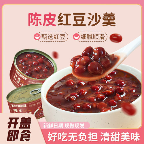 西奥图即食老陈皮红豆沙羹罐装0脂代餐健康速食营养早餐粥4罐装