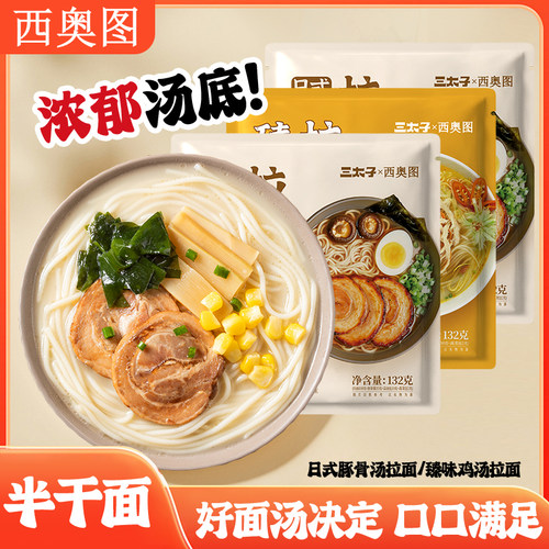 西奥图豚骨拉面鸡汤拉面半干鲜面