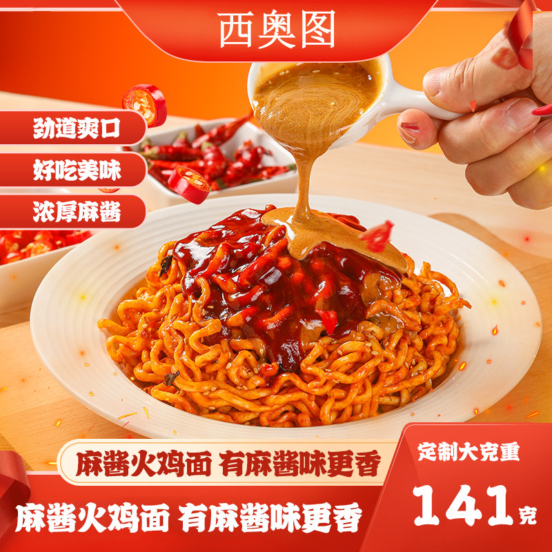西奥图麻酱火鸡面定制大克重141g方便面韩式麻酱拌面整箱速食宵夜