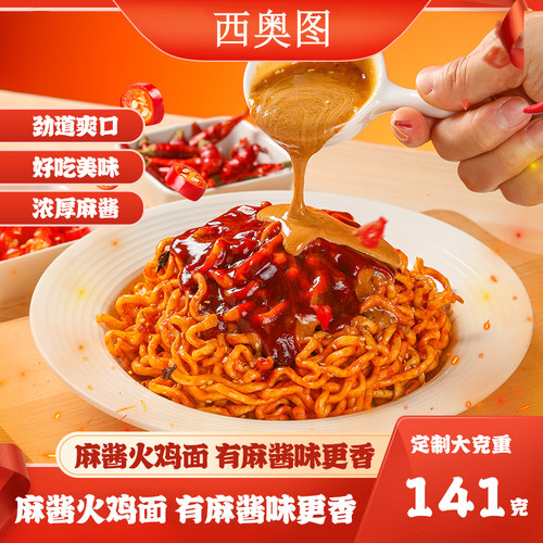 西奥图麻酱火鸡面定制大克重141g方便面韩式麻酱拌面整箱速食宵夜