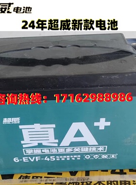 超威蓄电池6-EVF-45.2/48V60V72V45.2Ah电动车用铅酸电瓶全国联保
