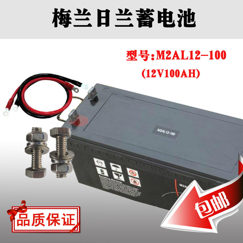 梅兰日兰蓄电池 M2AL12-100 12V100AH UPS电源、直流屏用正品质保