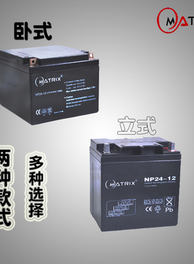 矩阵12v24ah蓄电池MatrixNP24-12免维护铅酸蓄电池 全新正品质保