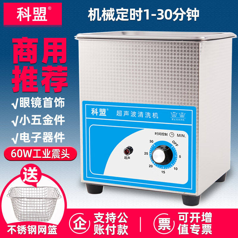 科盟超声波清洗机KM-12A工业小型电子器件眼镜墨盒喷头清洗器2L/6