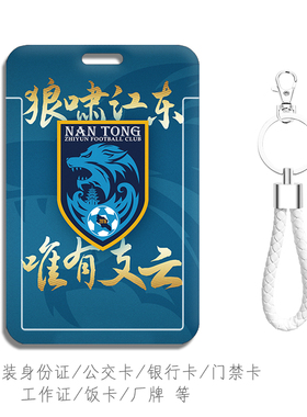 南通支云足球队卡套背包挂件 学生校园卡 饭卡工作证件套带挂绳扣