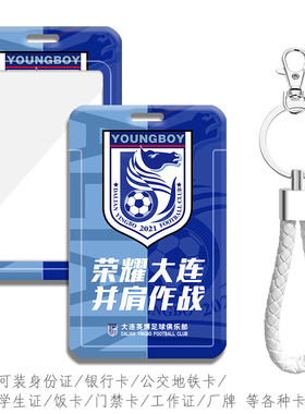 大连人足球队徽大连英博公交通地铁卡套钥匙扣背包挂件学生校园卡