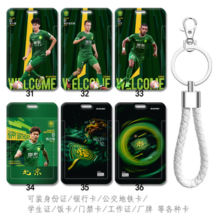 塞尔吉尼奥挂件 北京国安球迷卡套张稀哲 张玉宁证件套保护套硬壳