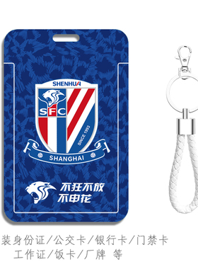 上海申花徐皓阳 朱辰杰公交卡套马莱莱GIO工牌定制校园学生地铁卡